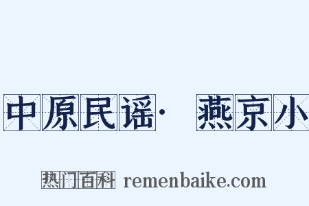 中原民谣·燕京小是什么意思的图片